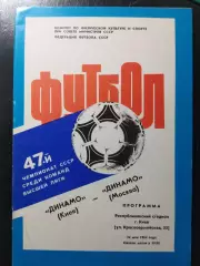 (1196) Динамо Киев - Динамо Москва 24.05.1984