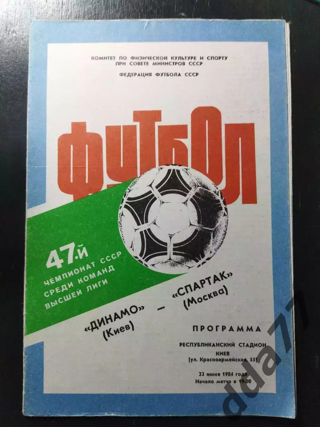 (1198) Динамо Киев - Спартак Москва 23.06.1984