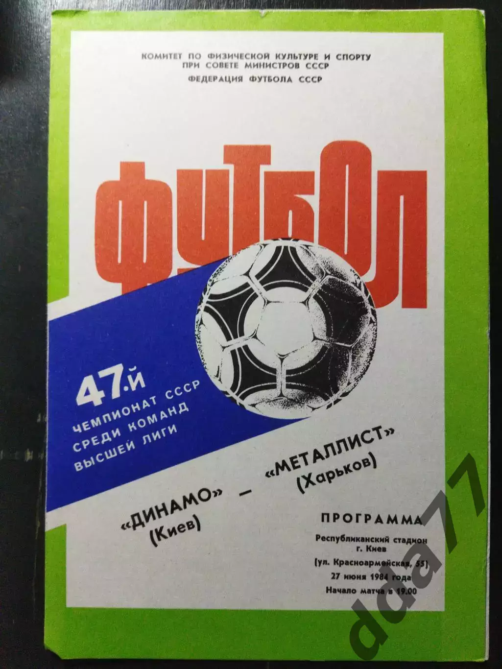 (1214) Динамо Киев - Металлист Харьков 27.06.1984