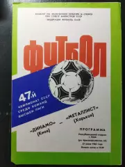 (1214) Динамо Киев - Металлист Харьков 27.06.1984