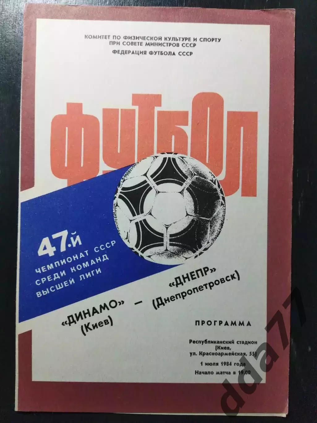 (1219) Динамо Киев - Днепр Днепропетровск 1.07.1984