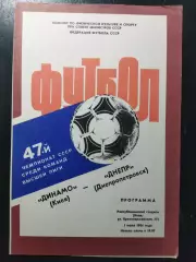 (1219) Динамо Киев - Днепр Днепропетровск 1.07.1984