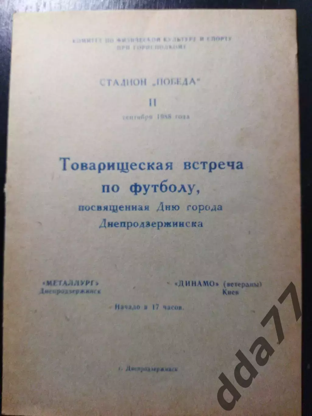 (1231) Металлург Днепродзержинск - ветераны Динамо Киев 11.09.1988,ТМ