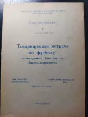(1231) Металлург Днепродзержинск - ветераны Динамо Киев 11.09.1988,ТМ