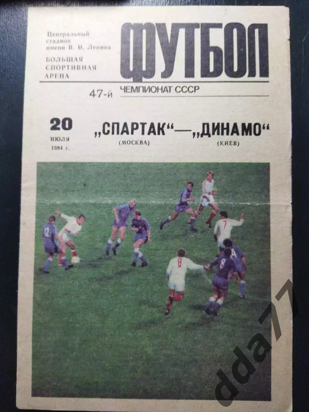 (1236) Спартак Москва - Динамо Киев 20.07.1984