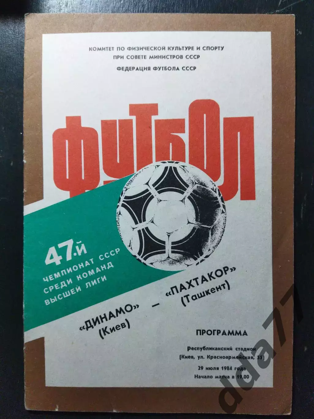 (1241) Динамо Киев - Пахтакор Ташкент 29.07.1984