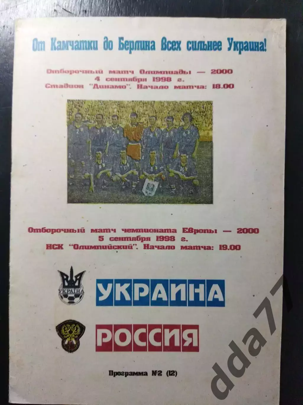 (1263) Украина - Россия 5.09.1998