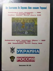 (1263) Украина - Россия 5.09.1998