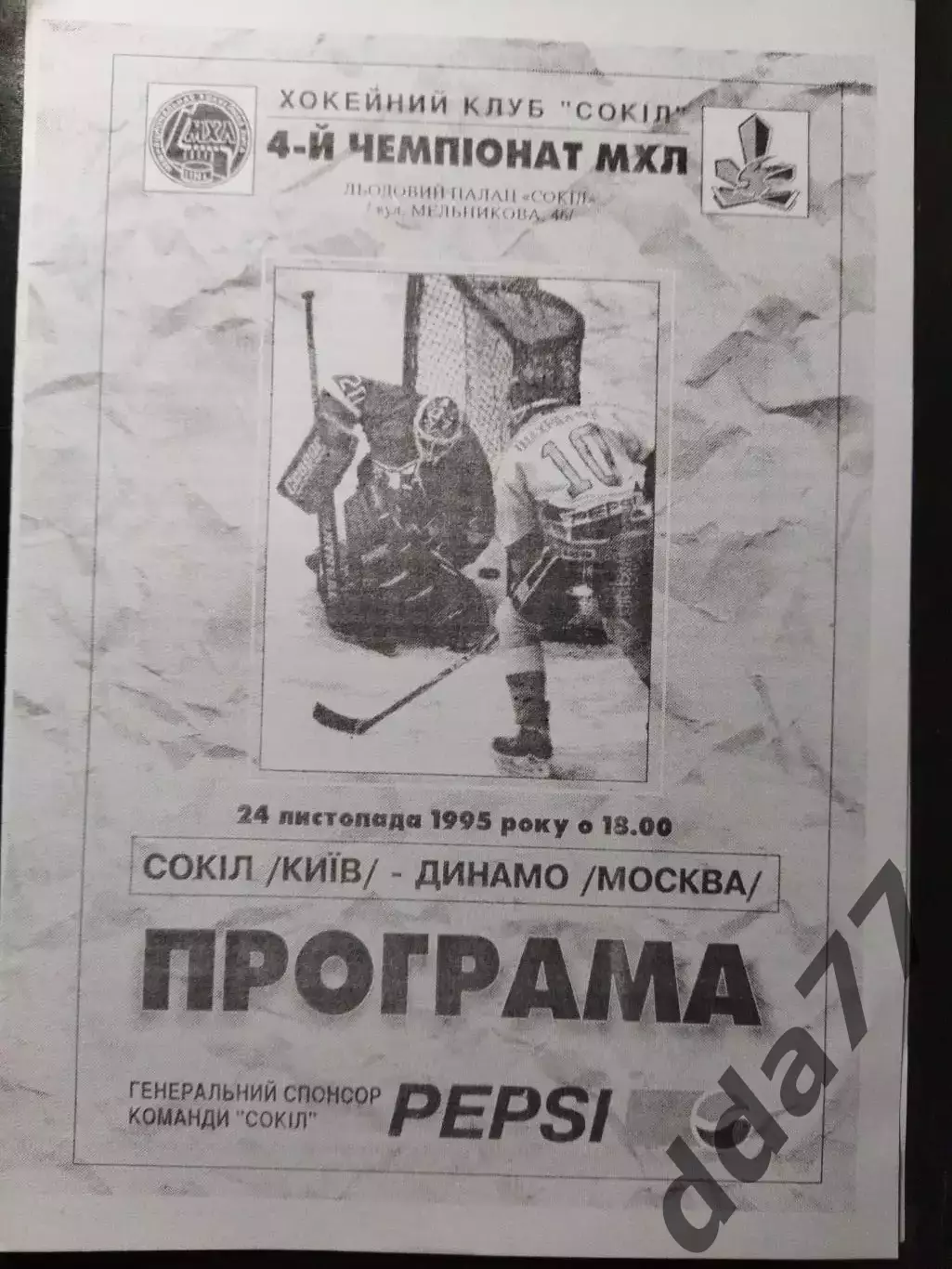 (1373) копия, Сокол Киев - Динамо Москва 24.11.1994