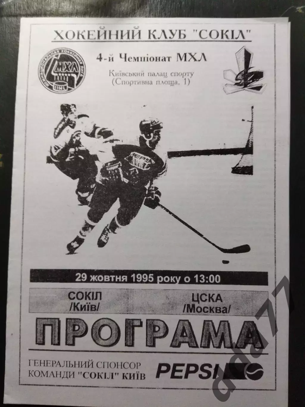 (1382) копия, Сокол Киев - Спартак Москва 29.10.1995