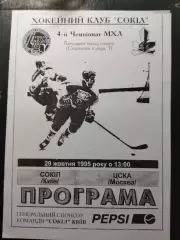 (1382) копия, Сокол Киев - Спартак Москва 29.10.1995
