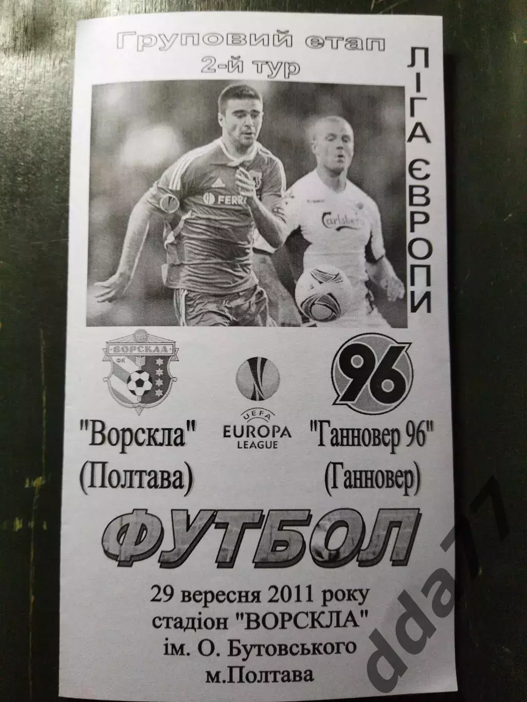 (1393) Ворскла Полтава - Ганновер 96 Германия 29.09.2011.