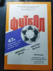 (1401) Динамо Киев-Шахтер Донецк 2.08.1984