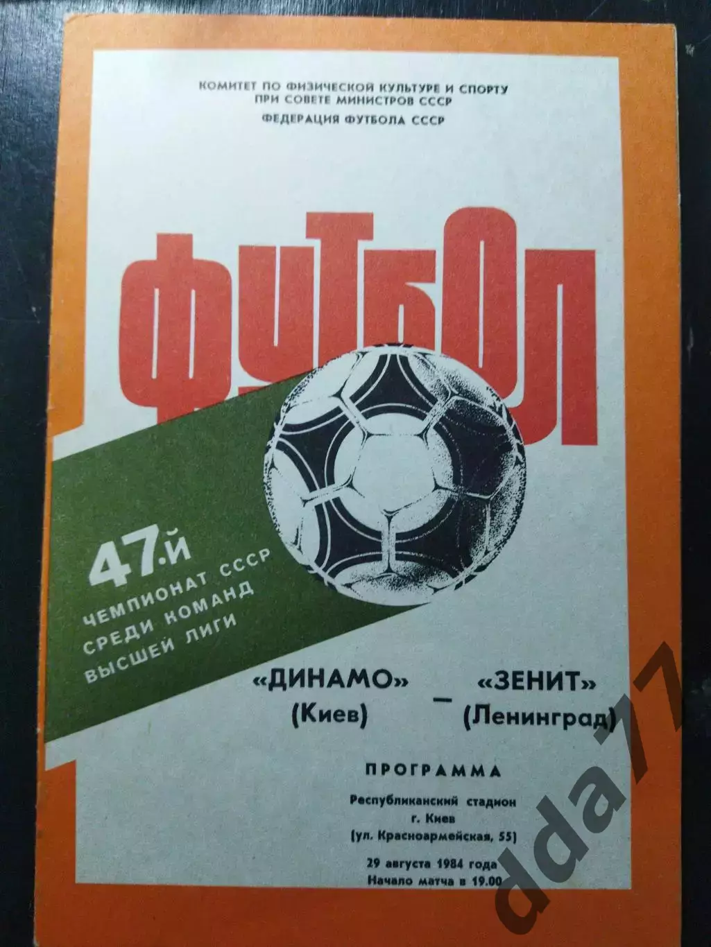 (1403) Динамо Киев-Зенит Ленинград 29.08.1984