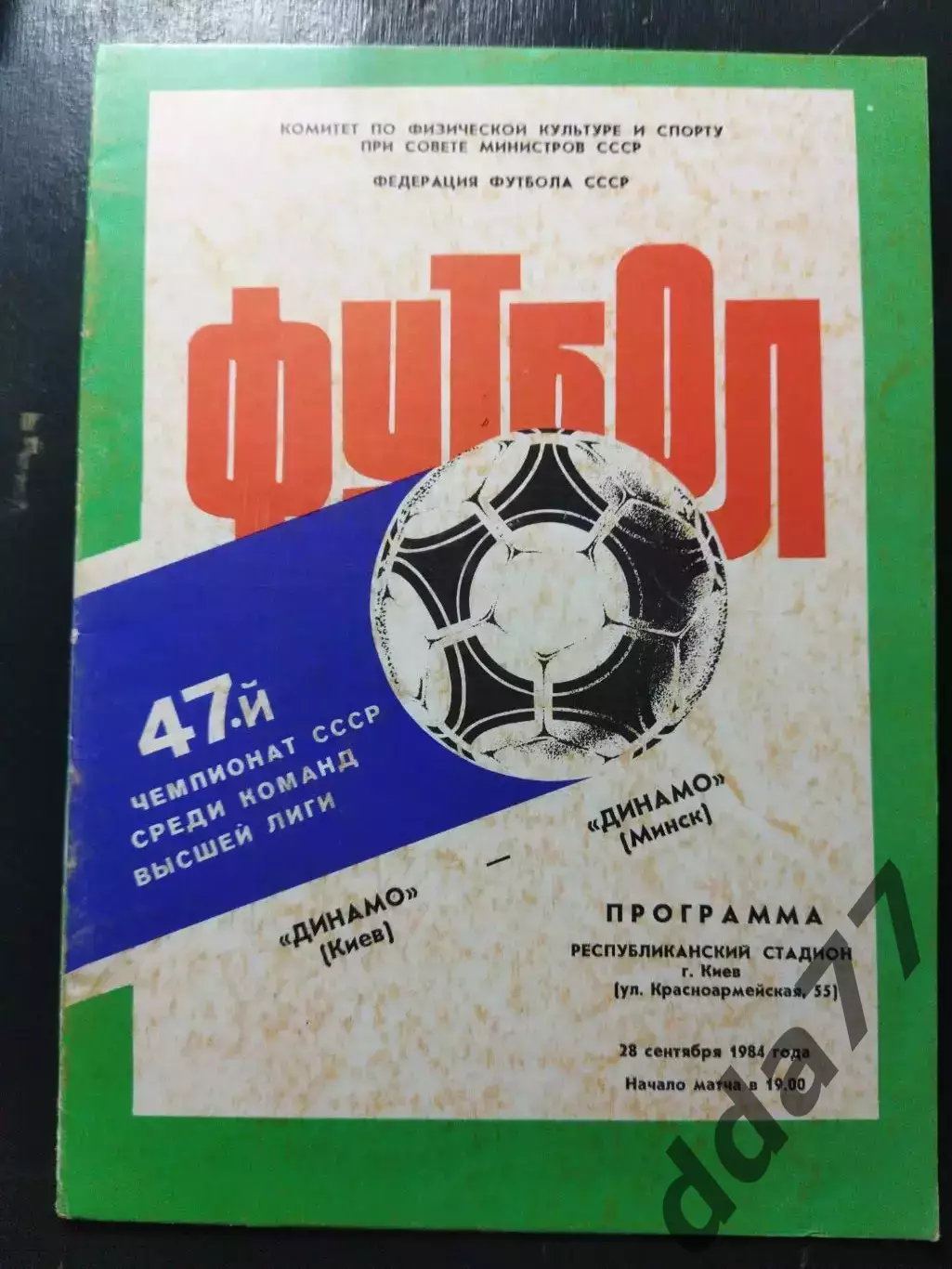 (1404)Динамо Киев-Динамо Минск 5.08.1983