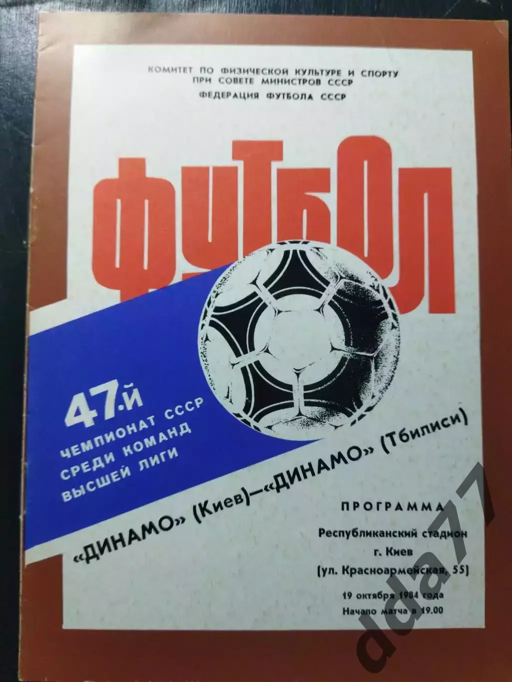 (1407) Динамо Киев-Динамо Тбилиси 19.10.1984