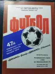(1407) Динамо Киев-Динамо Тбилиси 19.10.1984