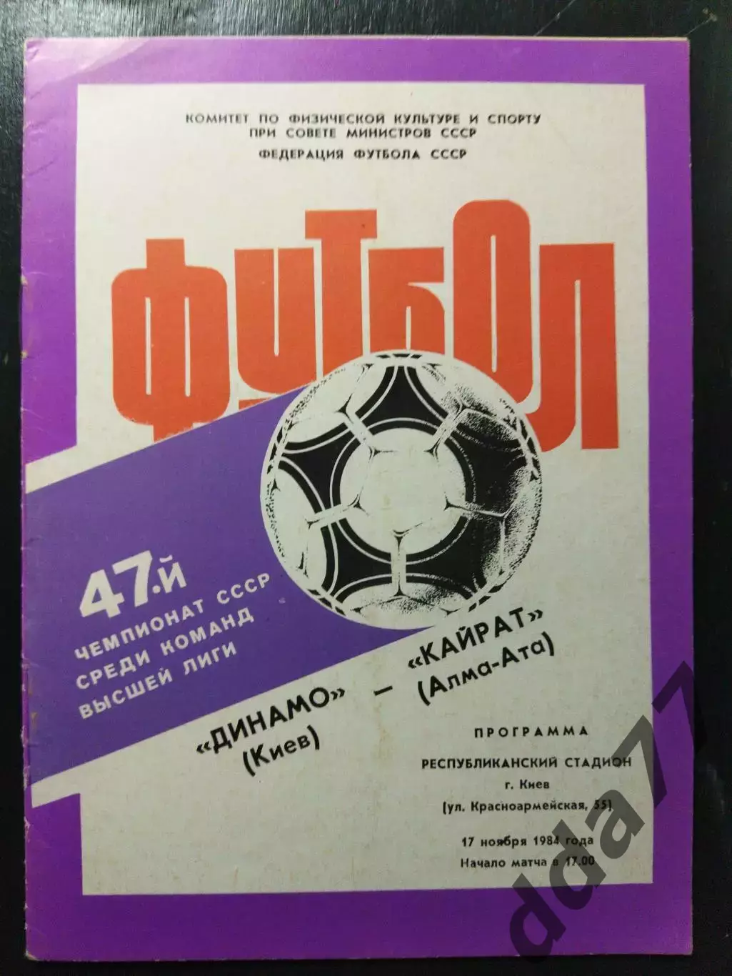 (1409) Динамо Киев - Кайрат Алма-Ата 17.11.1984