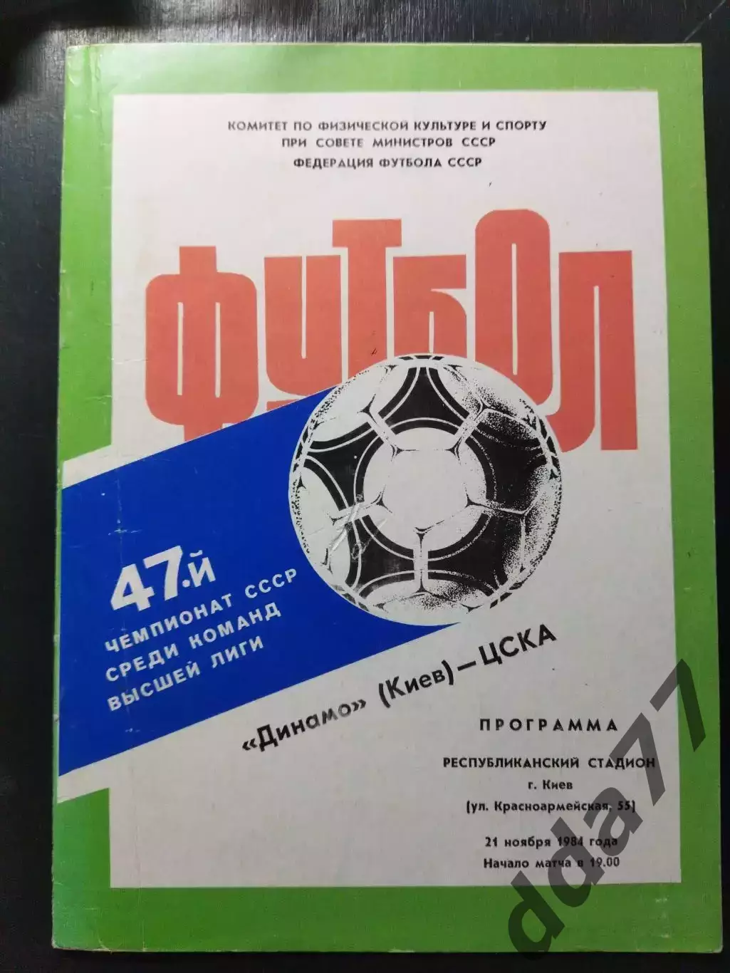 (1411) Динамо Киев - ЦСКА Москва 21.11.1984