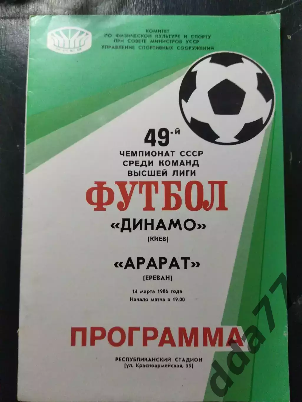 (1412) Динамо Киев - Арарат Ереван 14.03.1986