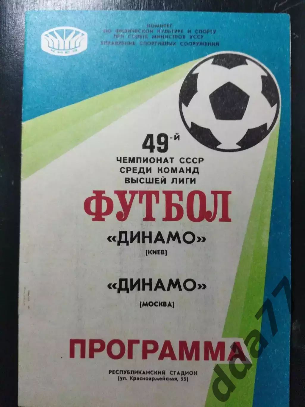 (1413) Динамо Киев - Динамо Москва 1986