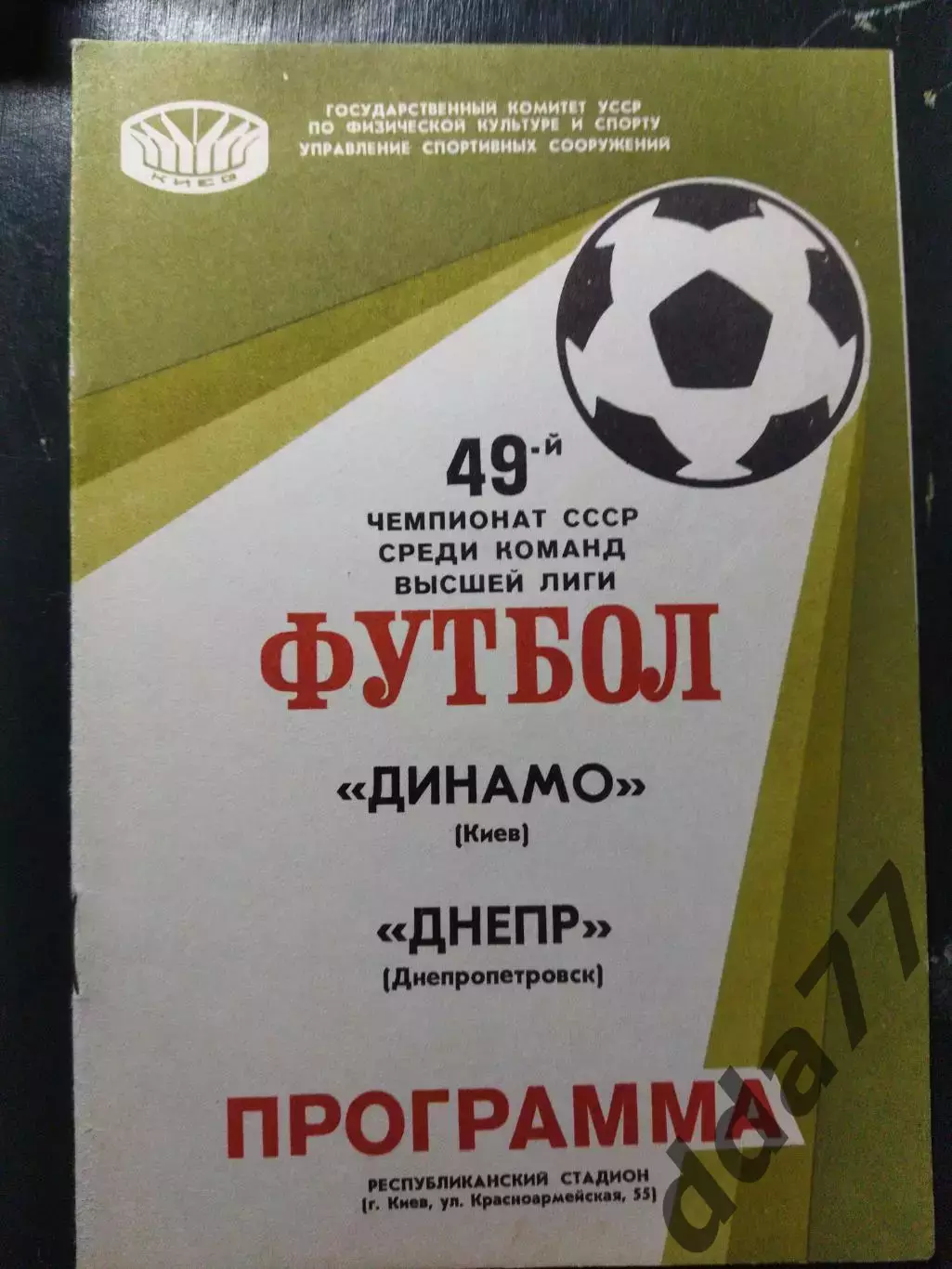 (1415) Динамо Киев - Днепр Днепропетровск 24.07.1986