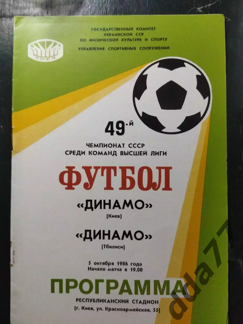(1416) Динамо Киев-Динамо Тбилиси 5.10.1986