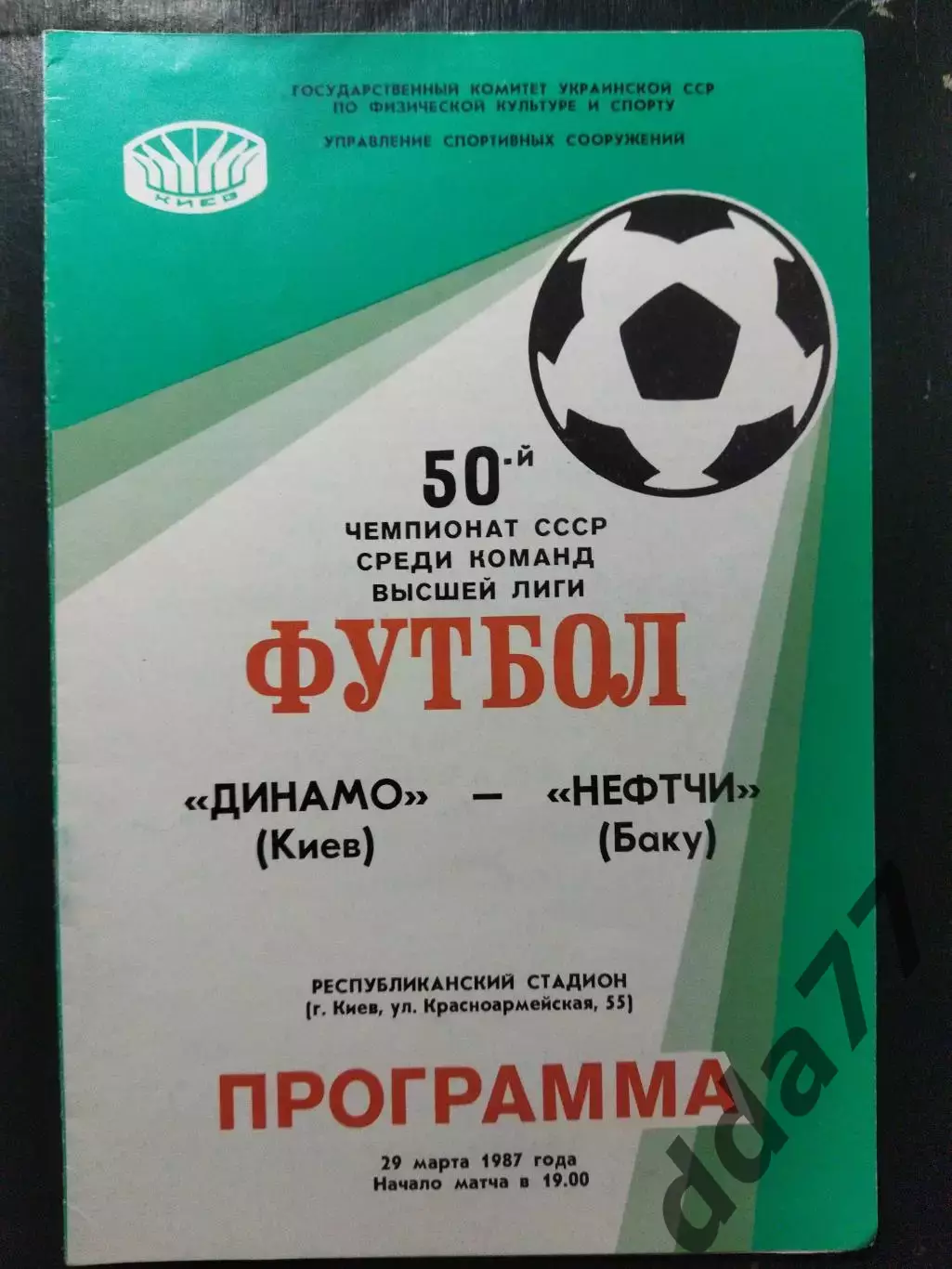 (1417) Динамо Киев - Нефтчи Баку 29.03.1987