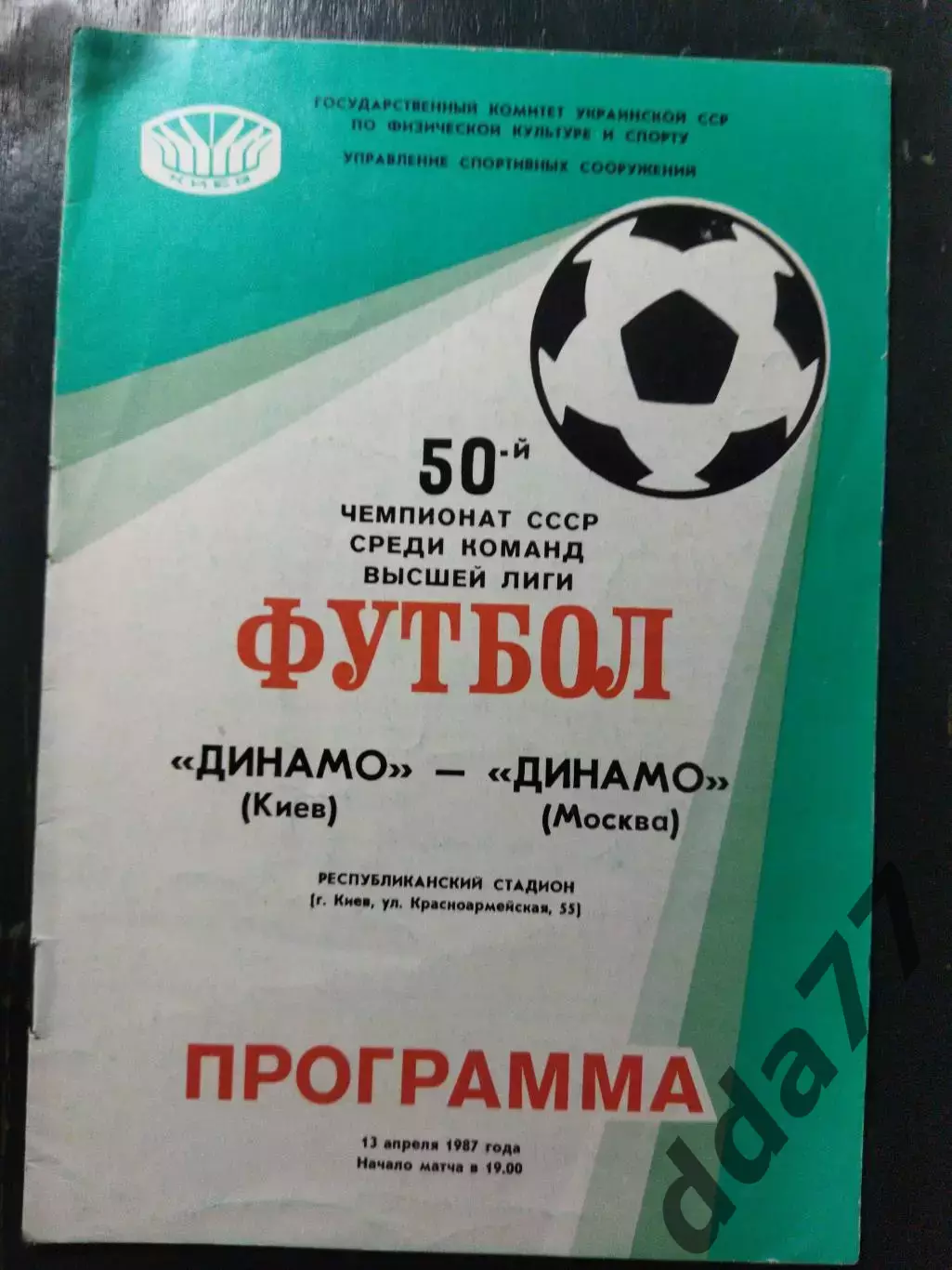 (1418) Динамо Киев - Динамо Москва 13.04.1987