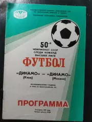 (1418) Динамо Киев - Динамо Москва 13.04.1987