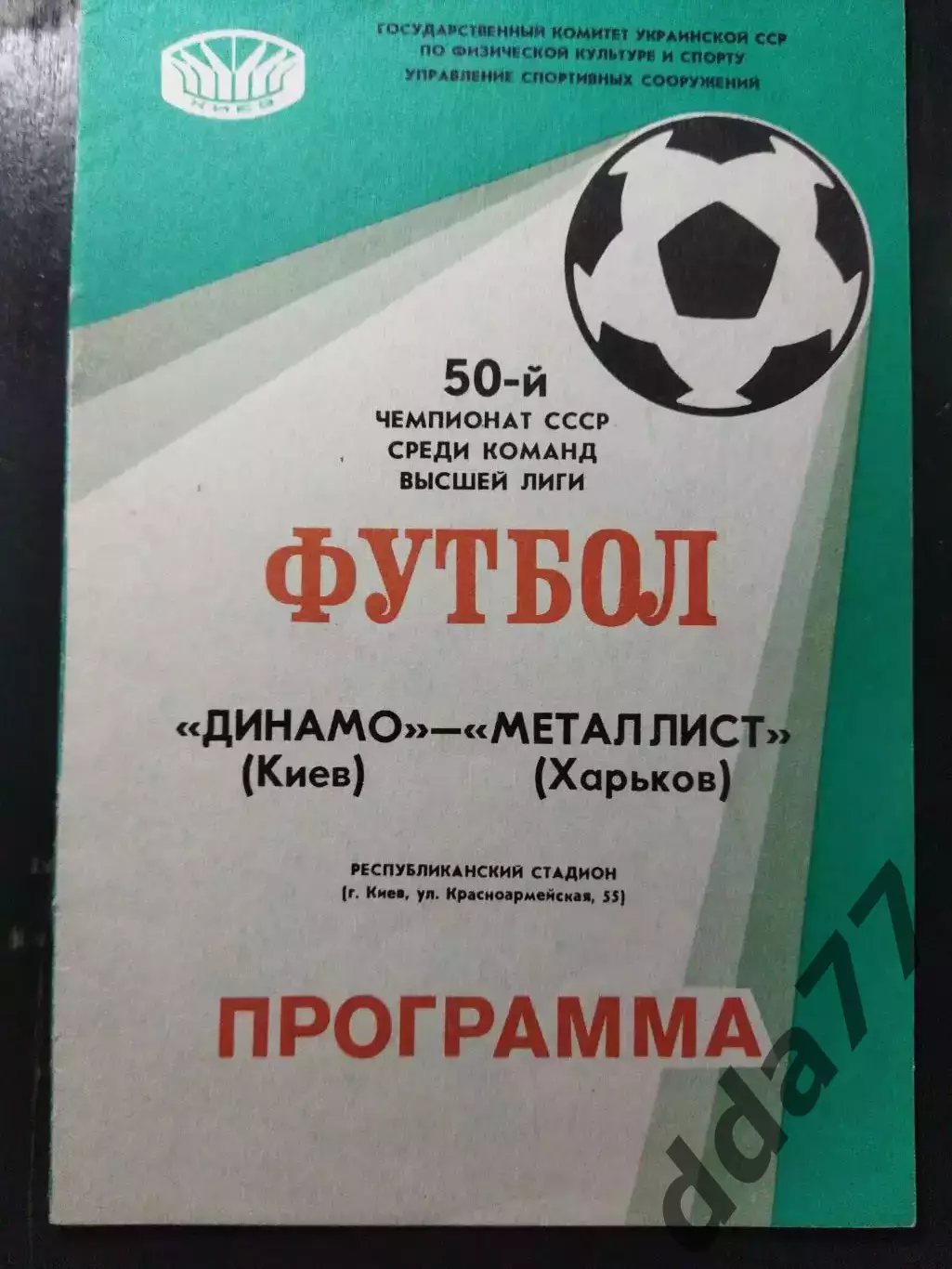 (1420) Динамо Киев - Металлист Харьков 1987