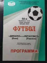 (1420) Динамо Киев - Металлист Харьков 1987