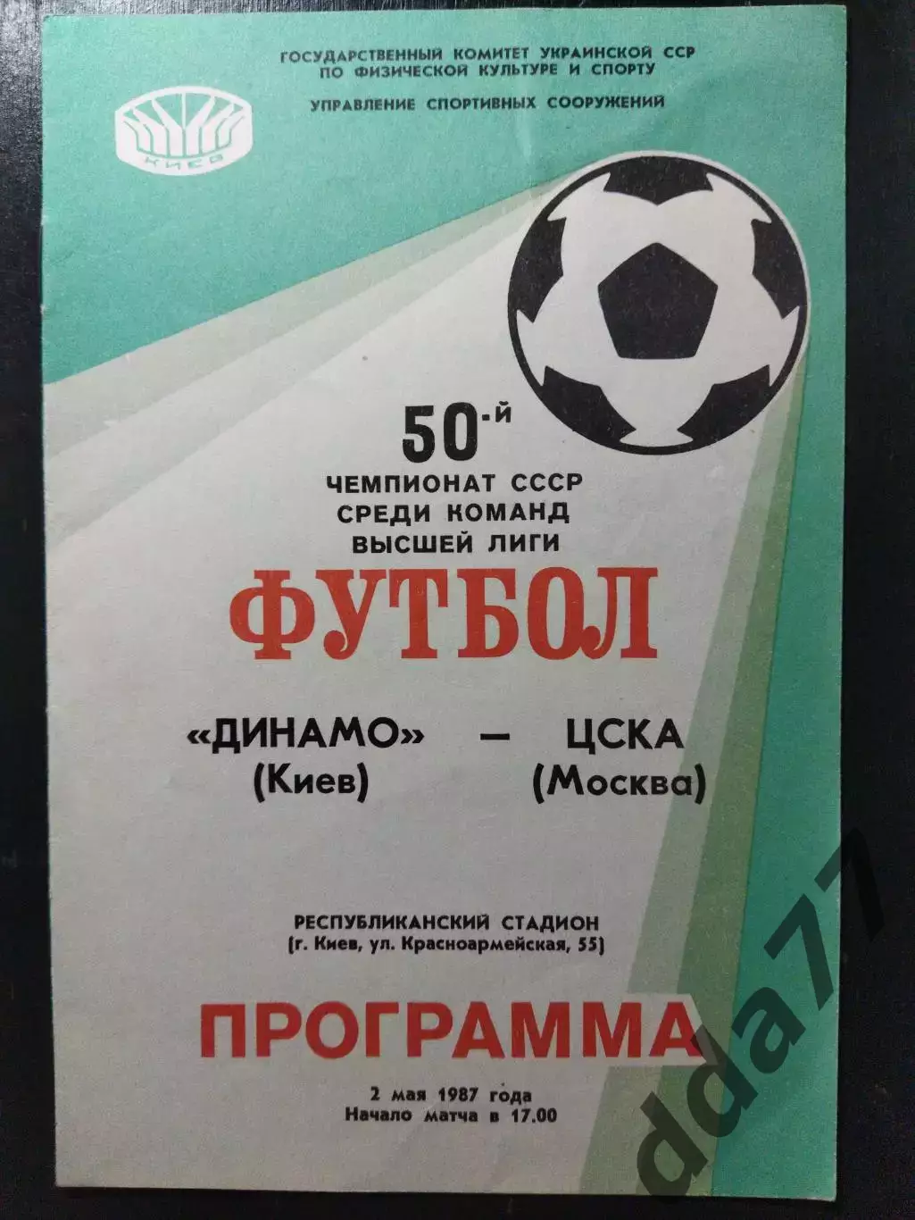 (1422) Динамо Киев - ЦСКА Москва 2.05.1987