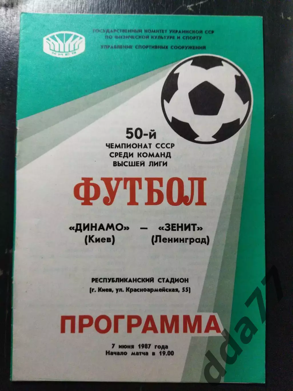 (1423) Динамо Киев-Зенит Ленинград 7.07.1987