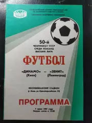 (1423) Динамо Киев-Зенит Ленинград 7.07.1987