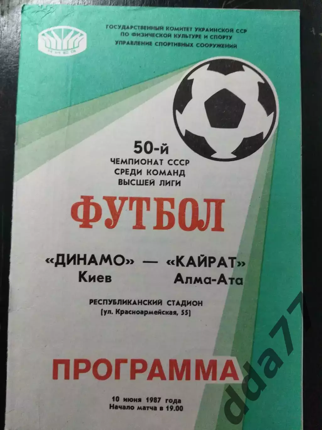 (1430) Динамо Киев - Кайрат Алма-Ата 10.06.1987