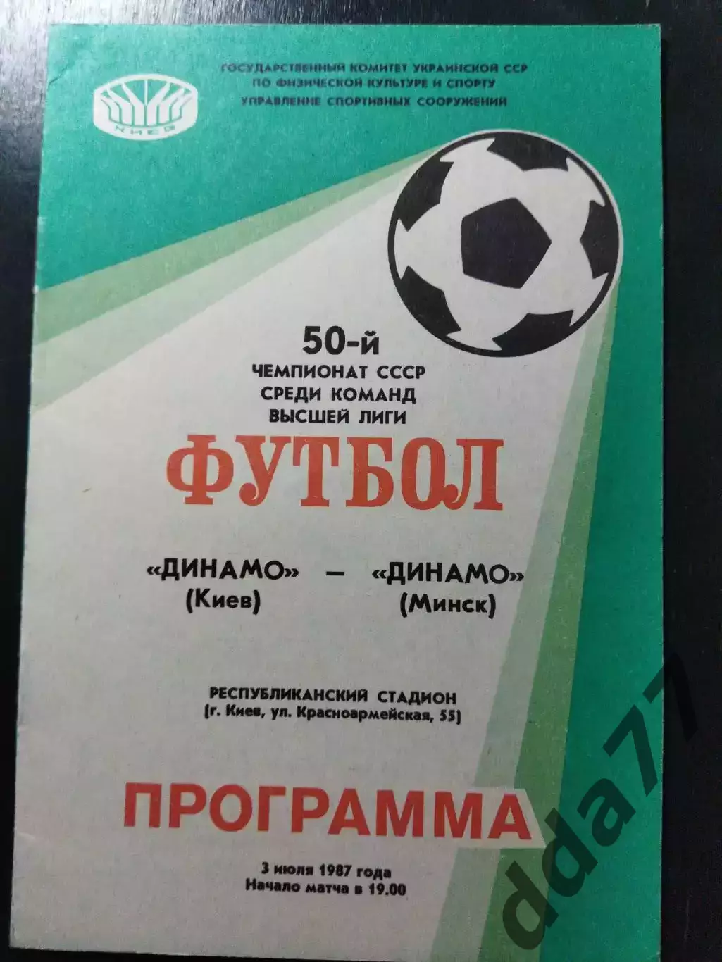 Динамо Киев - Динамо Минск 3.07.1987