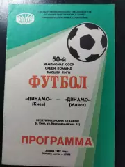 Динамо Киев - Динамо Минск 3.07.1987