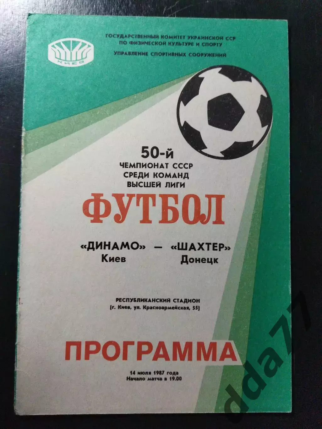Динамо Киев-Шахтер Донецк 14.07.1987