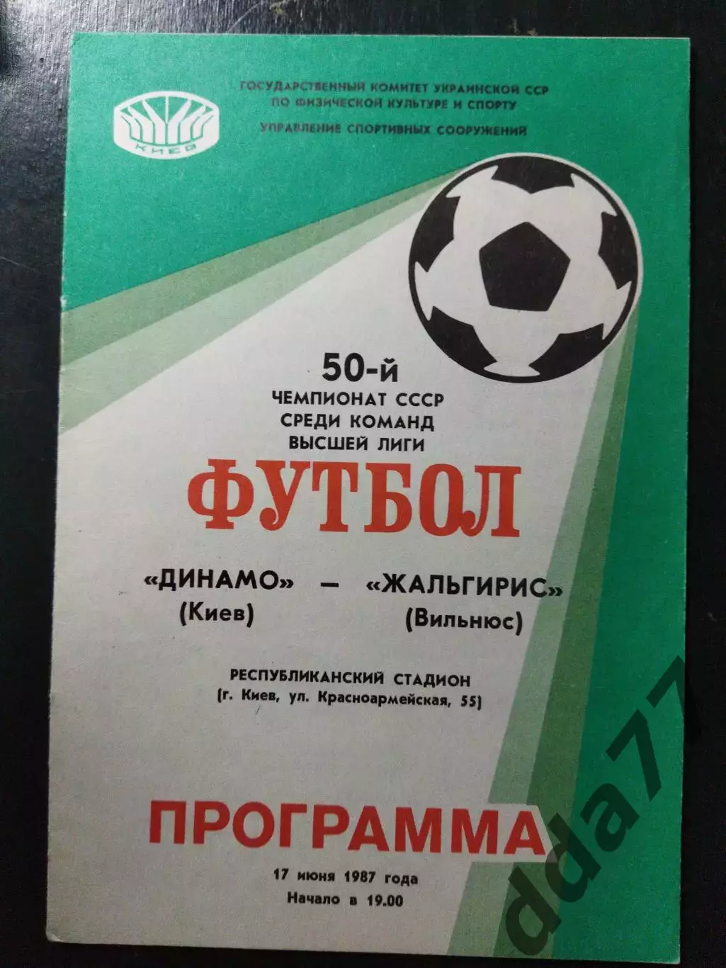 Динамо Киев - Жальгирис Вильнюс 17.06.1987