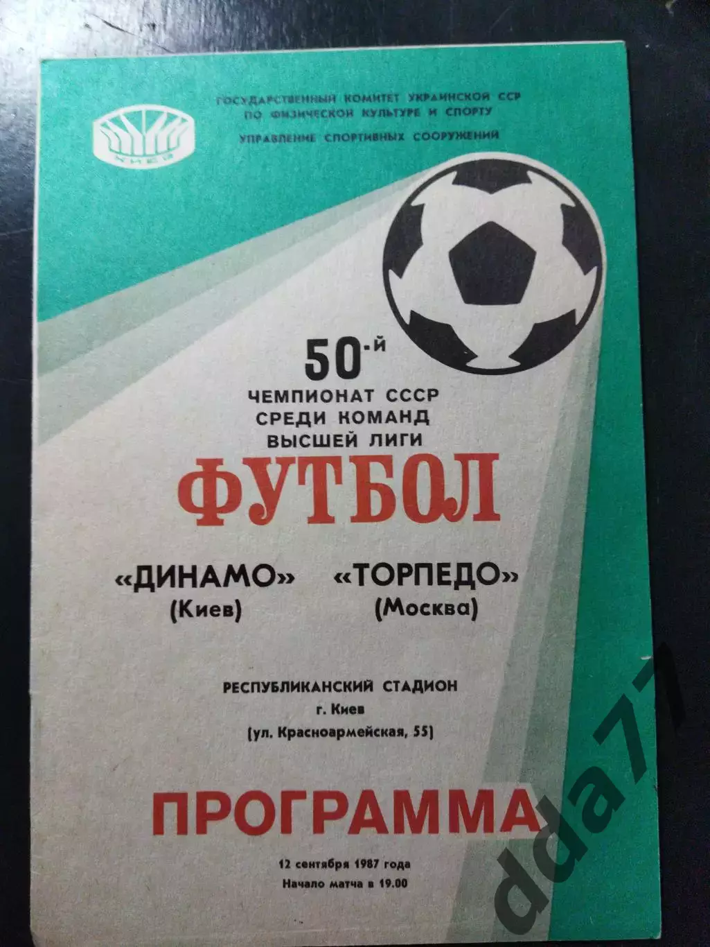 Динамо Киев - Торпедо Москва 12.09.1987