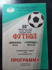 Динамо Киев - Торпедо Москва 12.09.1987