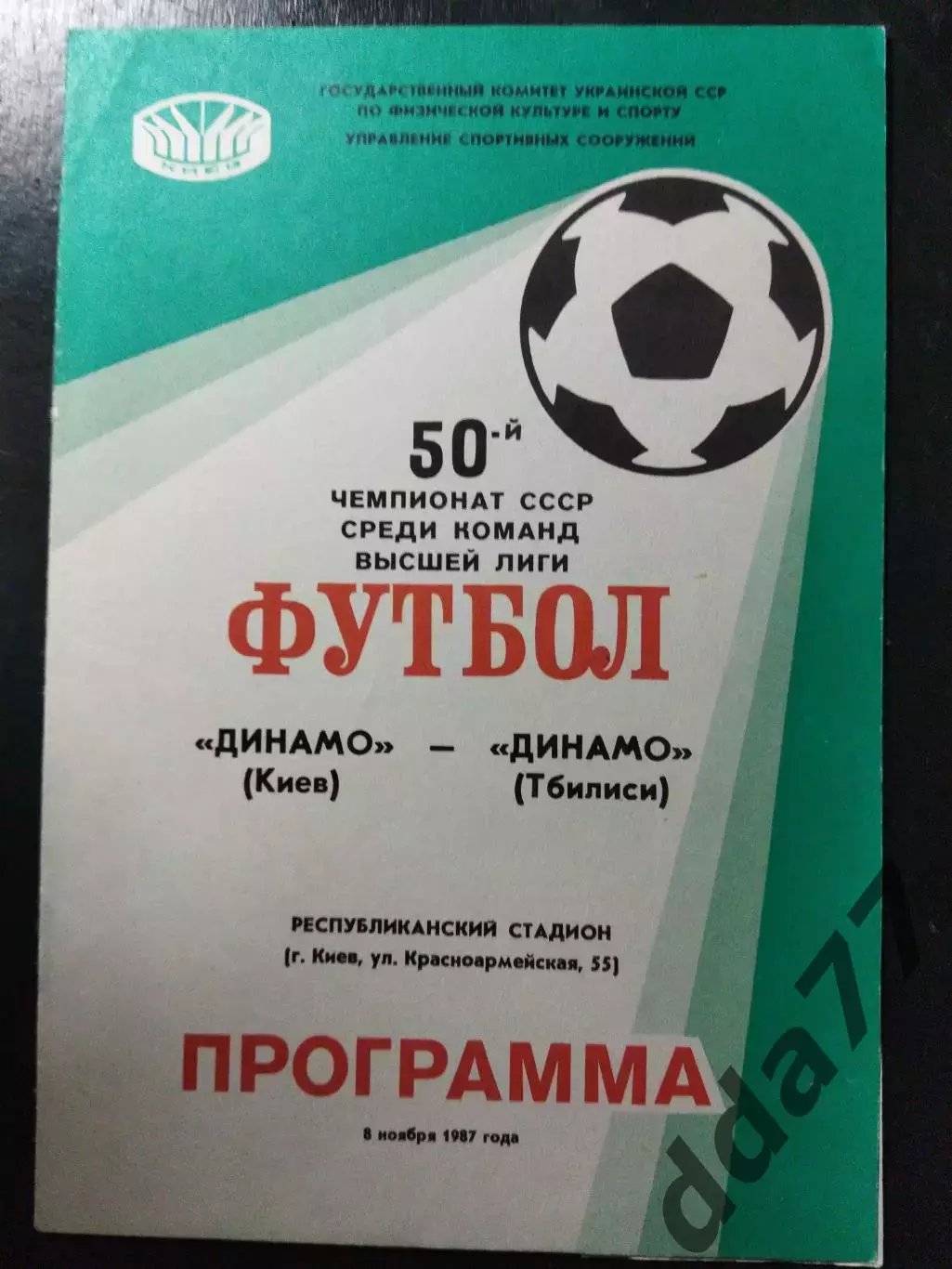 Динамо Киев-Динамо Тбилиси 8.11.1987