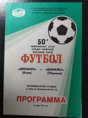 Динамо Киев-Динамо Тбилиси 8.11.1987