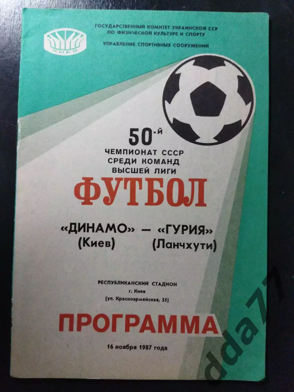 Динамо Киев-Гурия Ланчхути 16.11.1987