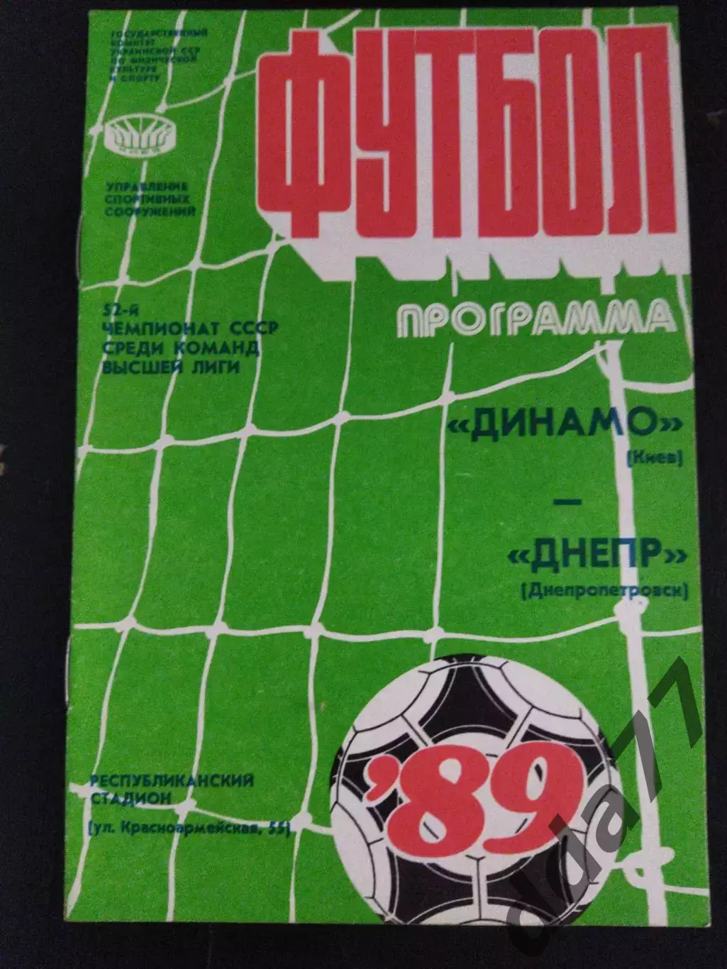 (1879) Динамо Киев - Днепр Днепропетровск 27.03.1989