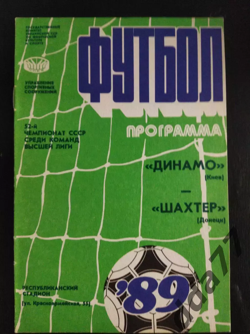 (1913) Динамо Киев-Шахтер Донецк 19.04.1989