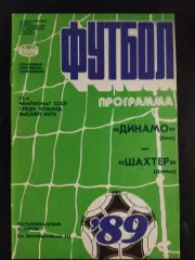(1913) Динамо Киев-Шахтер Донецк 19.04.1989