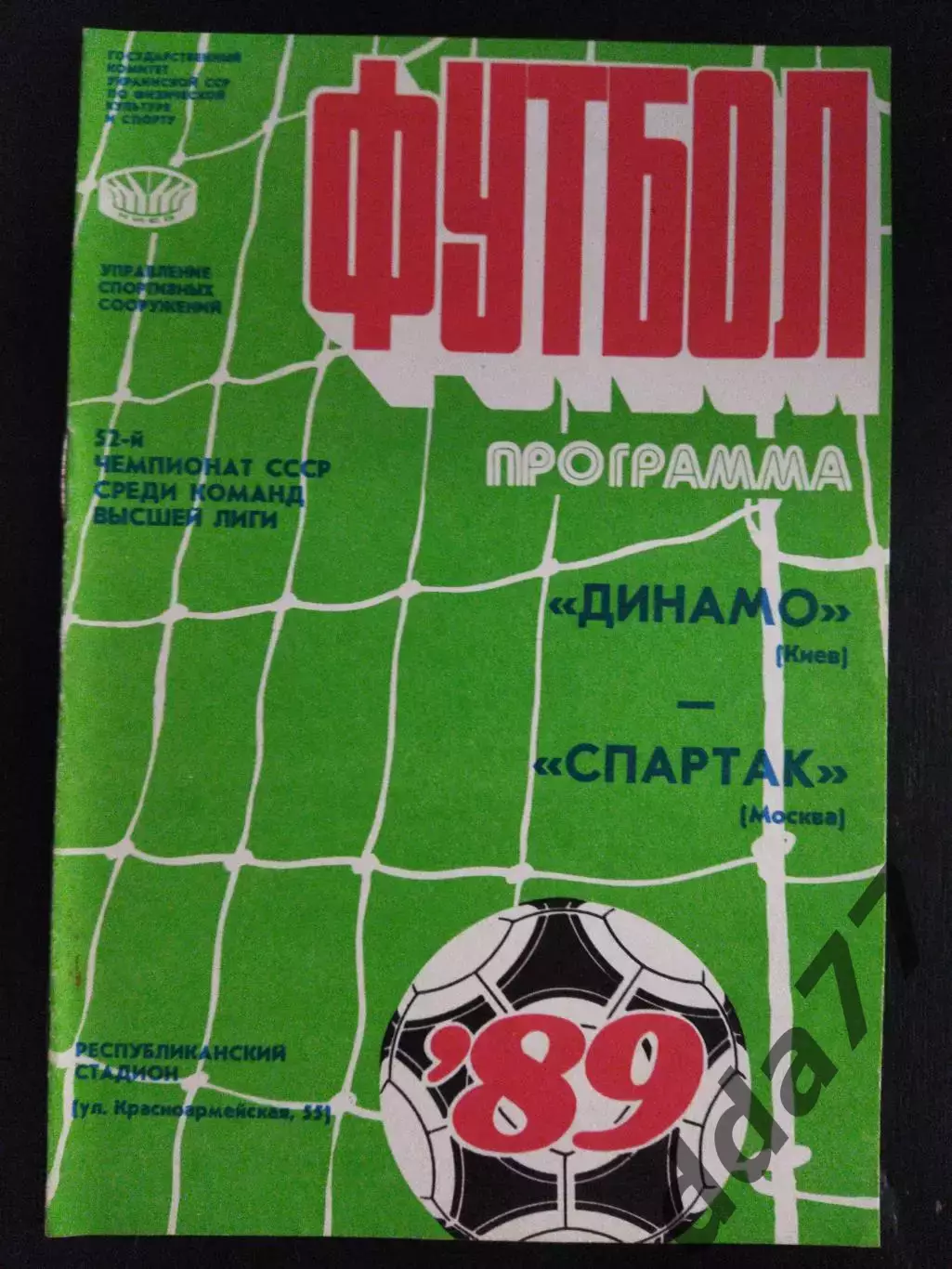 (1914) Динамо Киев - Спартак Москва 15.04.1989