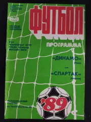 (1914) Динамо Киев - Спартак Москва 15.04.1989